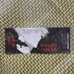 呪術廻戦　25巻　特典　観戦チケット風しおり　五条悟