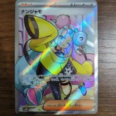 ナンジャモ SR SV2D クレイバースト 091/071