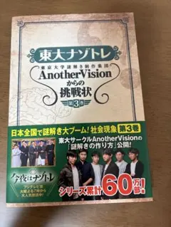東大ナゾトレ Another Visionからの挑戦状 第3巻 - メルカリ