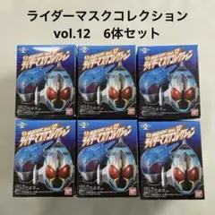 仮面ライダーマスクコレクション　vol.12 ライダーマスコレ　6体セット