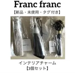 【新品・未使用・タグ付き】＊フランフラン＊インテリアチャーム【3個セット】