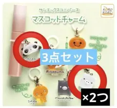 サンエックスめじるしアクセサリー　マスコットチャーム　3点セット
