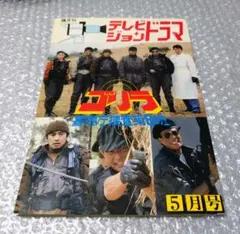 新品ケースDVD 「 ゴリラ 警視庁捜査第8班 」 全5巻 渡哲也 舘ひろし