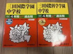 三田国際科学学園中学校 4年間スーパー過去問 2022年度用・2026年度用