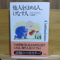 他人をはめる人、けなす人