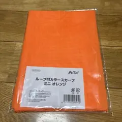 ループ付きスカーフ