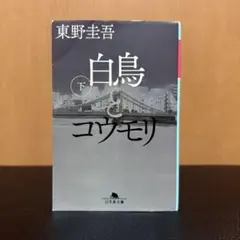 白鳥とコウモリ 下 東野圭吾