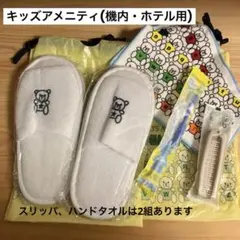 キッズアメニティセット（スリッパ・ハンドタオル等）