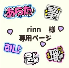 rinn様専用ページ
