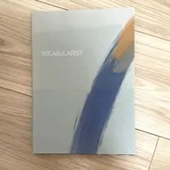 英単語学習本 VOCABULARIST
