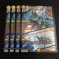 【最安値】 支配の精霊 ペルフェクト ギャラクシーチャージャー 4枚セット