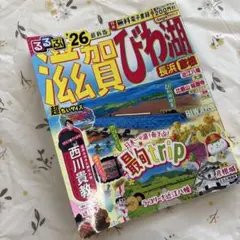 びわ湖観光ガイド 26号　新刊！　匿名発送！持ち運びやすい！ミニサイズ！