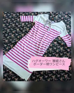 ハグオーワー ピンクボーダー柄ワンピース リバティパイピング