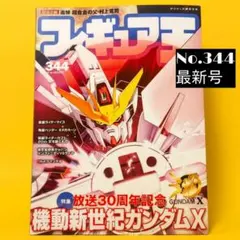 フィギュア王 No.344 機動新世紀ガンダムX 特集