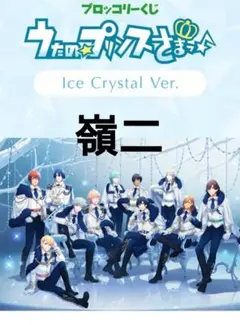 うたプリ×ファミマ ブロッコリーくじ Ice Crystal ver.／嶺二