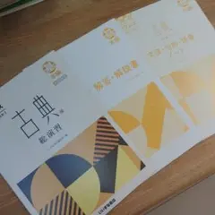 古典総演習 プログレス 四訂版 いいずな書店 3冊セット