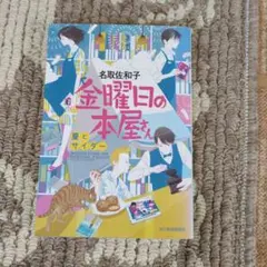 金曜日の本屋さん 夏とサイダー 名取佐和子 ハルキ文庫