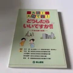 先生!大変です!どうしたらいいですか!! : 応急処置の実際