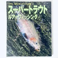 【中古】スーパートラウト　ルアーフィッシング　本流、湖の大物トラウトに挑戦