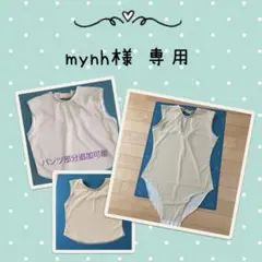 mynh様専用 レオタードベース