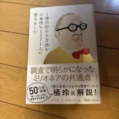 1億円貯める方法をお金持ち1371人に聞きました