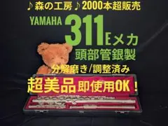 フルート専門店‼️部活応援‼️頭部管銀製 ヤマハフルート YFL311 Eメカ