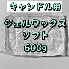 キャンドル用 ジェルワックス ソフト 600g