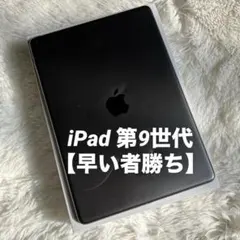 【完動品】iPad 第9世代 64GB 【すぐ発送】【付属品】
