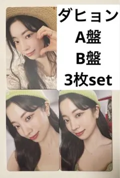 TWICE #TWICE5 初回限定盤A 初回限定盤B トレカ ダヒョン