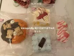 Kiki Squishy kikiスクイーズ 純ドロぼやぼや4点セット