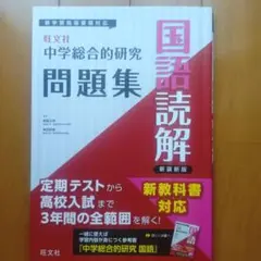 旺文社 中学総合的研究 問題集 国語読解 新装新版