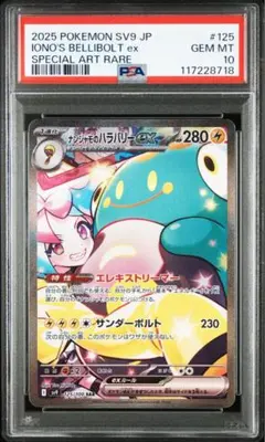 ナンジャモのハラバリーex SAR PSA10