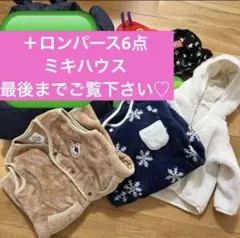 まとめ売り♪ロンパース男の子アウターミキハウスホットビスケッツかわいい外出着そと