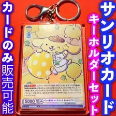 ヴァイスブラウ サンリオキャラクターズキーホルダーセット ポムポムプリン ミラー