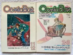 宮崎駿　1969著漫画　砂漠の民収録　こみっくぼっくす1982,11,12号 コミックボックス 1982年11月・12月号 砂漠の民×宮崎駿掲載 秋津