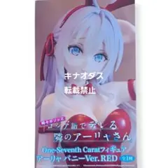 時々ボソッとロシア語でデレル隣のアーリャさん アーリャ バニーVer. REDのサムネイル