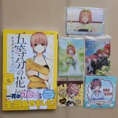 五等分の花嫁キャラクターファンブック＆グッズセット