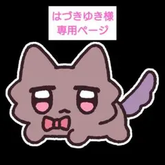 はづきゆき様　専用ページ