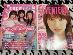 平成女子雑誌 セブンティーン 2冊セット