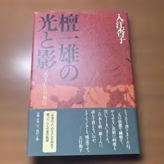 檀一雄の光と影 「恵子」からの発信
