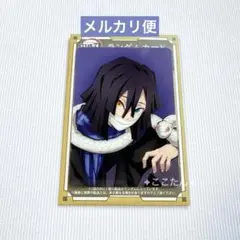 鬼滅の刃 AGF ランダムカード 伊黒小芭内