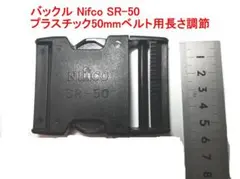 Nifco SR-50 プラスチックバックル 50mm用