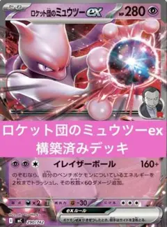 ロケット団のミュウツーex 構築済みデッキ シティリーグ優勝デッキ