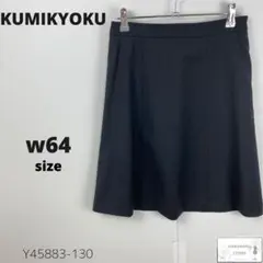 美品 KUMIKYOKU クミキョク フレアスカート ストライプ ウール混 黒