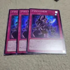 遊戯王　アポピスの蛇神 スーパー 3枚セット　ワールドプレミアムパック