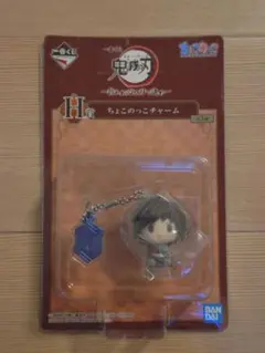 鬼滅の刃　一番くじ　ちょこのっこチャーム　冨岡義勇