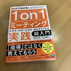 60分でわかる! 1on1ミーティング実践 超入門