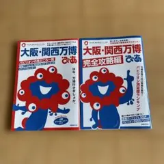 【2冊セット】大阪・関西万博 ぴあ 完全攻略編
