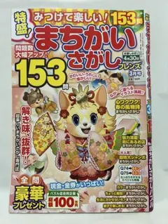 特盛！まちがいさがしフレンズ　2025年3月号　※未記入