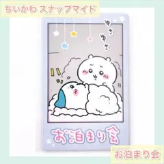 ちいかわ スナップマイド『お泊まり会』